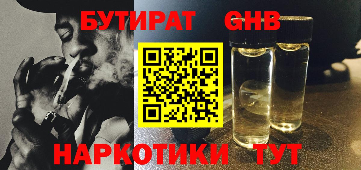 БУТИРАТ 99% Волжский
