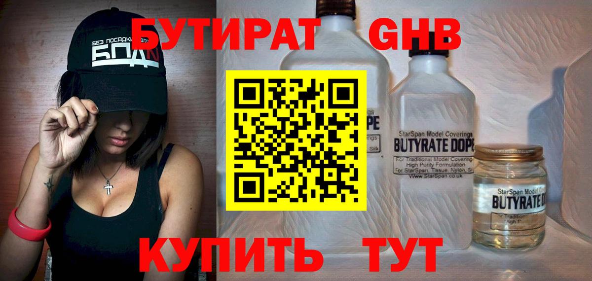 БУТИРАТ жидкий экстази  Вход с VPN  Волжский 
