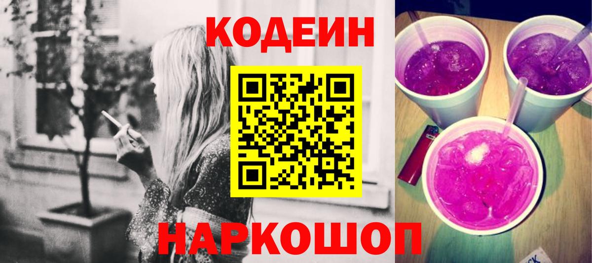 Волжский  Кодеин Purple Drank  Вход с VPN  Кодеин напиток Lean (лин) 